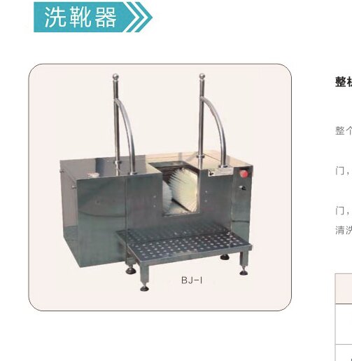 Boot washer BJ-I with rotating brushes